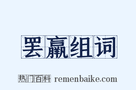 罢羸组词是什么意思的图片